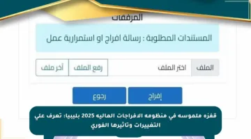 قفزة ملموسة في منظومة الإفراجات المالية 2025 بليبيا: تعرف على التغييرات وتأثيرها الفوري
